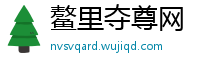 鳌里夺尊网